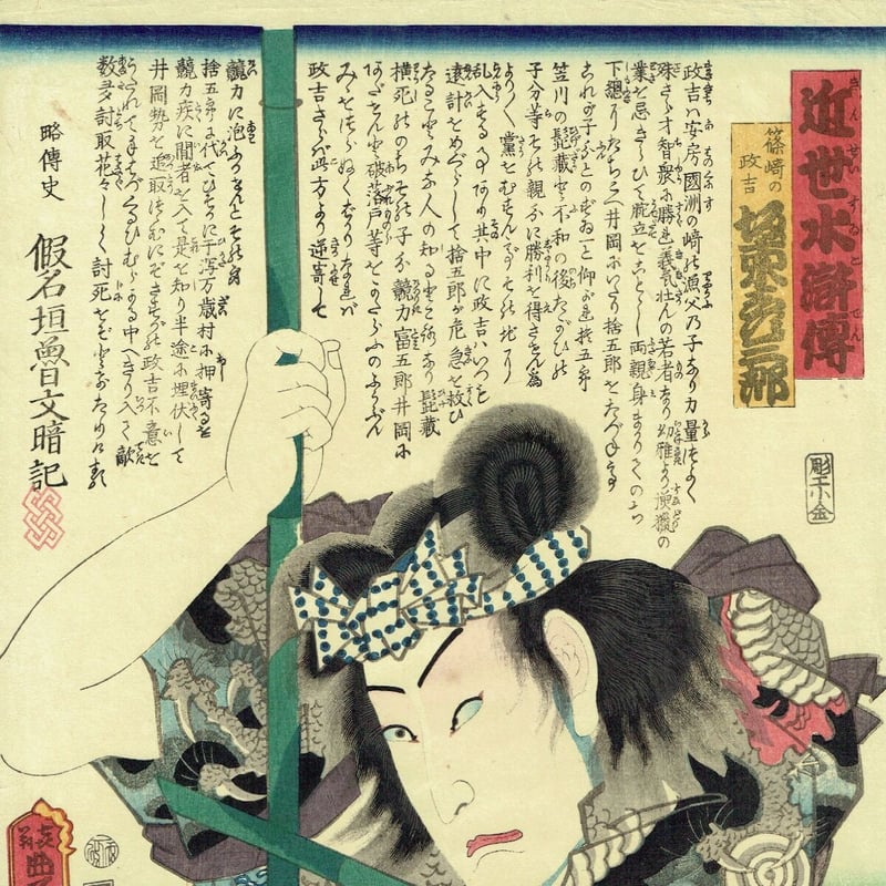 豊国三代「近世水滸伝 篠崎の政吉 坂東彦三郎」文久2年(1862 豊国三代「近世水滸伝 篠崎の政吉 坂東彦三郎」文久2年(1862