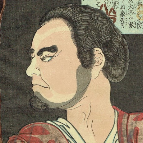 月岡芳年「魁題百撰相　根来小密茶」明治元年【浮世絵】