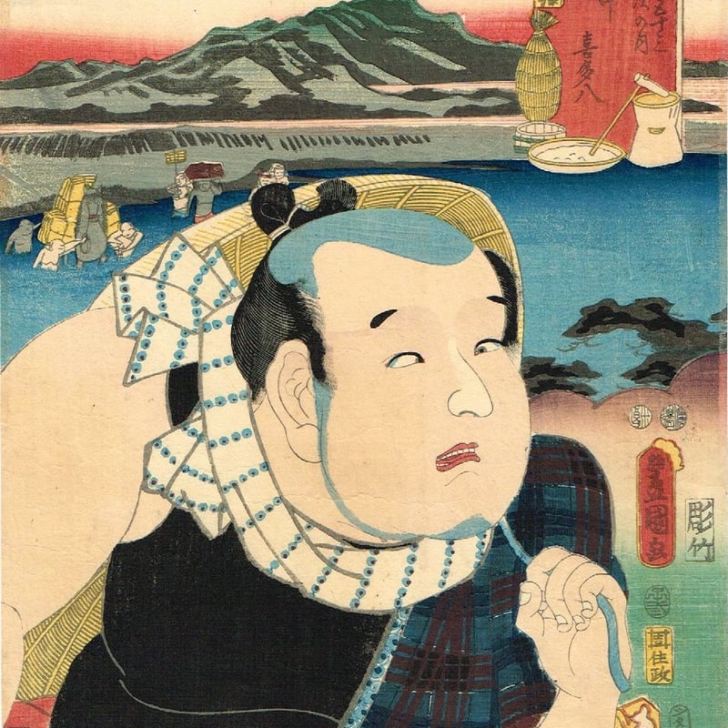 豊国三代 「東海道五十三次の内 府中 喜多八」 嘉永5年【浮世絵