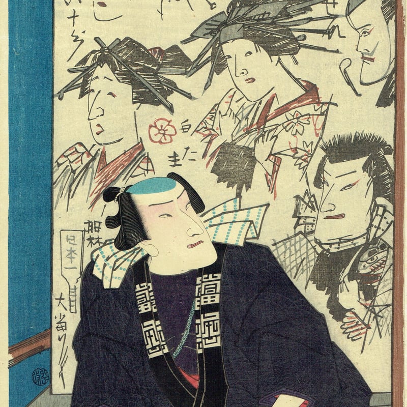 豊原国周「壁のむだ書いろいろ」慶応3【浮世絵】 | 浮世絵販売