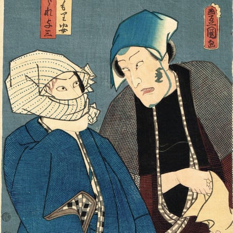 豊国三代「きられ与三 こうもり安」万延元年【浮世絵】