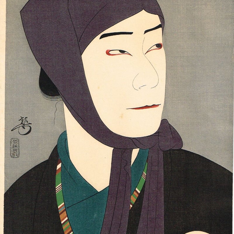 吉川観方「成駒屋の紙治 河庄の場 佐藤章太郎版」大正14年(1925