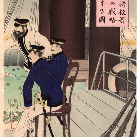 水野年方「海軍将校等征清の戦略討論する図」明治27年（1894）【浮世絵】
