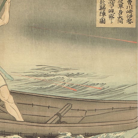水野年方「斥候騎兵軍曹 川崎伊勢雄」明治27年（1894）【浮世絵】