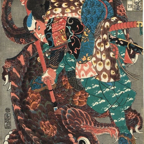 歌川国芳 「本朝水滸伝剛勇八百人一個 宮本無三四」山鮫−宮本武蔵【浮世絵】