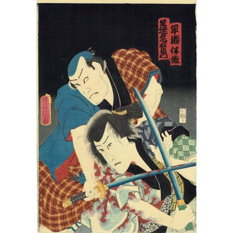 豊国三代「天下茶屋の仇討ち 早瀬伊織 足達元右衛門」万延元年【浮世絵】