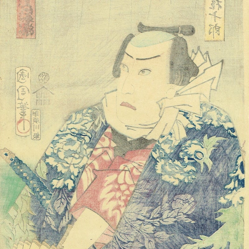 豊原国周「流行模様色の春染 深見十三 権十郎」慶応3年(1867)【浮世絵