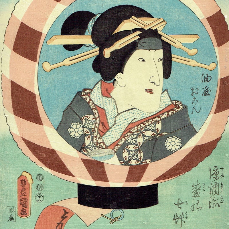 豊国三代「涼調珍盛乃七草 油屋おこん」【浮世絵】 | 浮世絵販売・買取