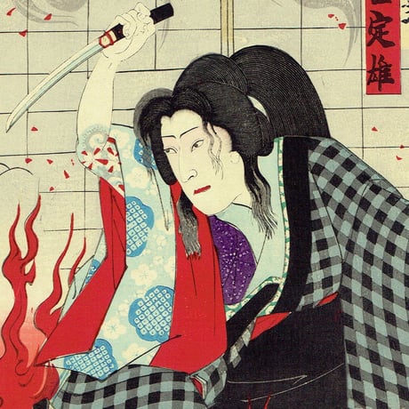 香朝楼（梅堂国政）「市村座 七月狂言 火中之美人」明治32年(1899)【浮世絵】