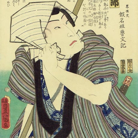 豊国三代「近世水滸伝 桐嶋辰五郎 坂東彦三郎」文久2年（1862）【浮世絵】