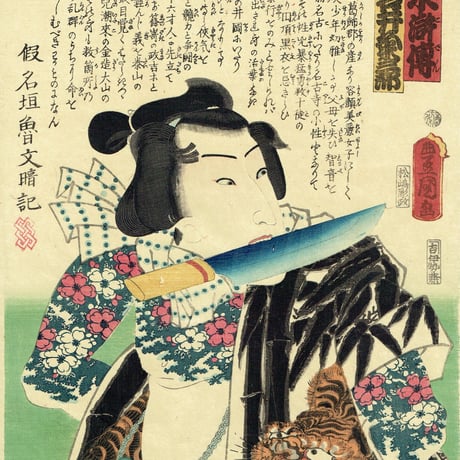 豊国三代「近世水滸伝 夏目子僧新助 岩井粂三郎」文久2年（1862）【浮世絵】