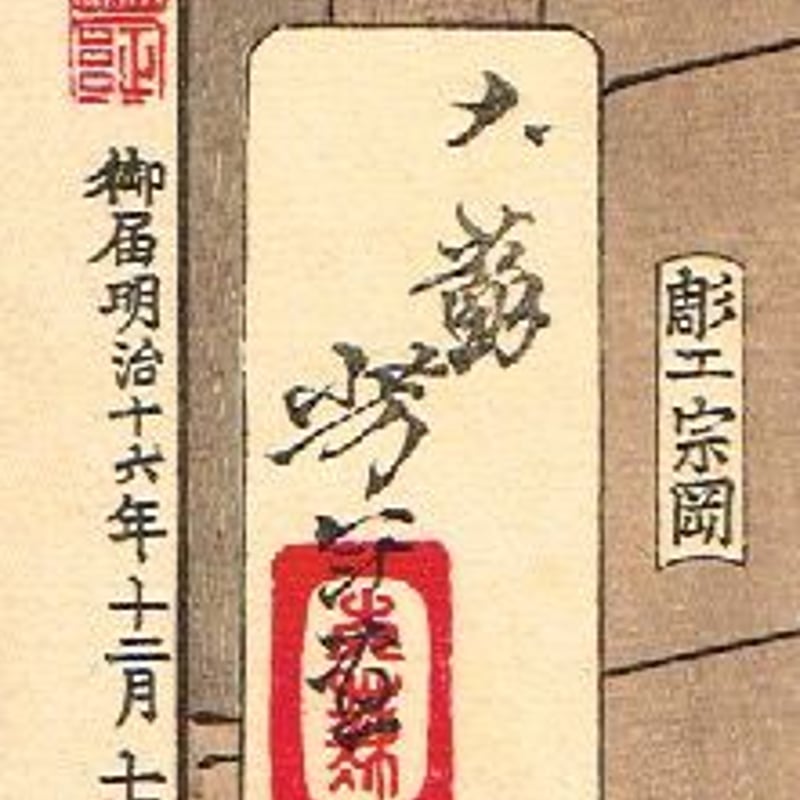 月岡芳年「芳年武者无類 弾正忠松永久秀」明治16年 【浮世絵