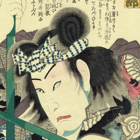 豊国三代「近世水滸伝 篠崎の政吉 坂東彦三郎」文久2年（1862）【浮世絵】