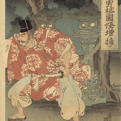 楊斎延一「忠盛勇祇園ニ怪僧ヲ捕フ」明治35年(1902)【浮世絵】
