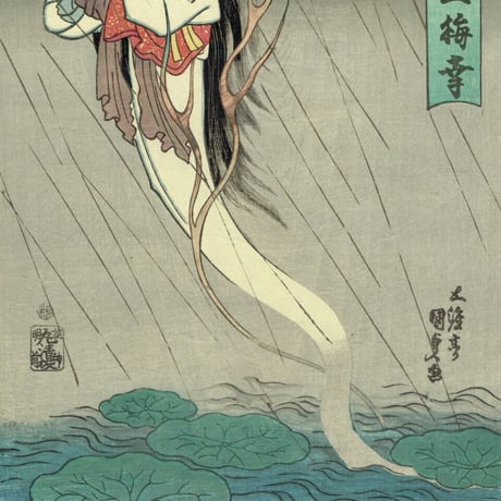 豊国三代「古今未曽有工夫の幽霊 尾上梅幸」天保8年（1838）【浮世絵】