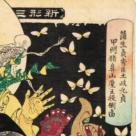 月岡芳年「新形三十六怪撰　蒲生貞秀臣土岐元貞甲州猪鼻山魔王投倒図」明治23年【浮世絵】