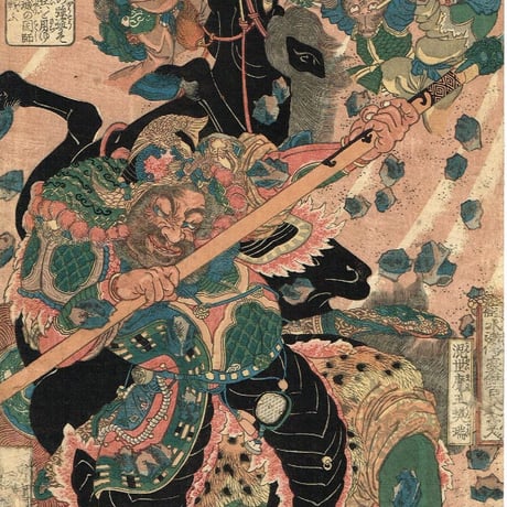 歌川国芳 「通俗水滸伝豪傑百八人之一個 - 混世魔王樊瑞」文政末期(1824-1829）【浮世絵】