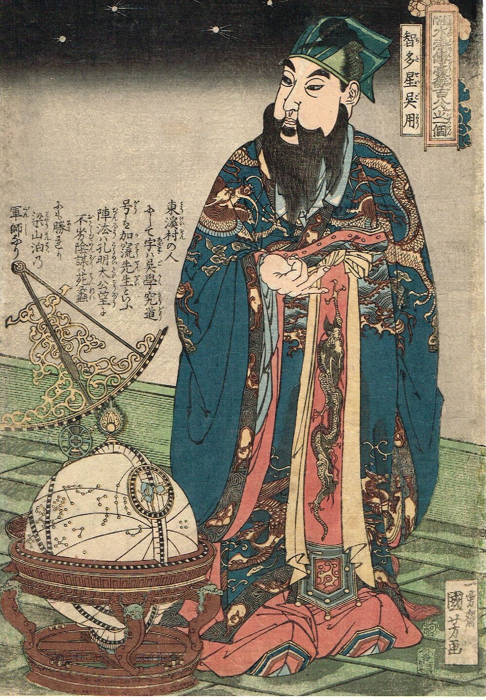 歌川国芳「通俗水滸伝豪傑百八人之一個 智多星 呉用」文政末頃（1828