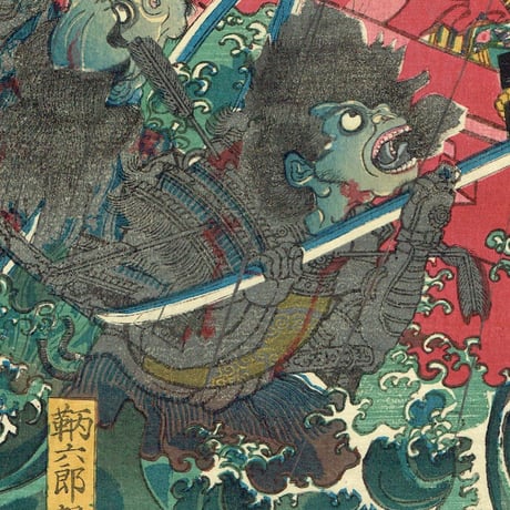 豊原国周「文治四年摂州大物浦難風の図」万延元年【浮世絵】