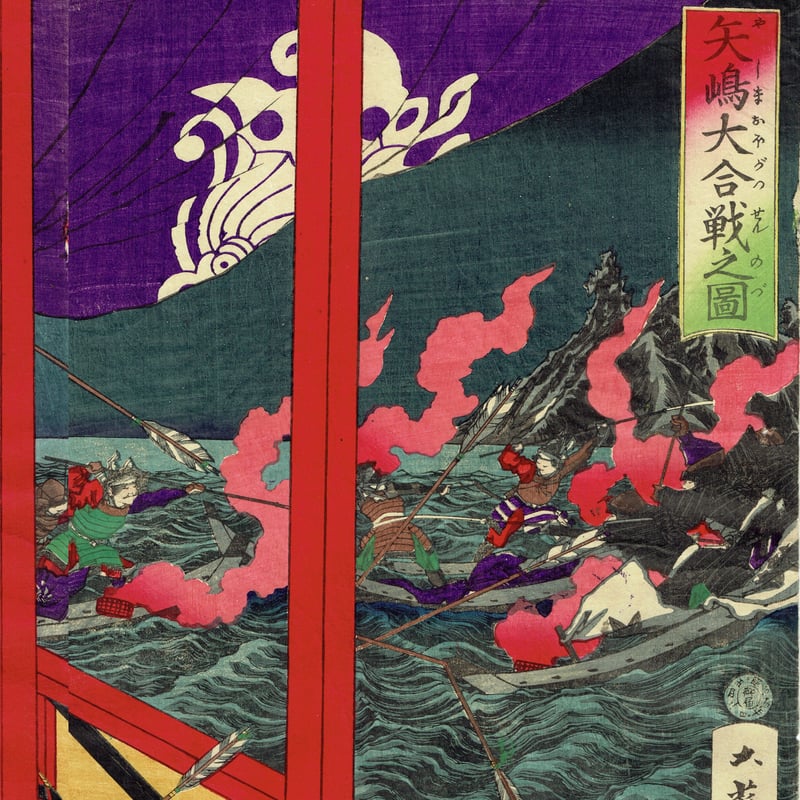 月岡芳年「矢嶋大合戦之図」明治14年(1881)【浮世絵】 | 浮世絵 月岡芳年「矢嶋大合戦之図」明治14年(1881)【浮世絵】 | 浮世絵