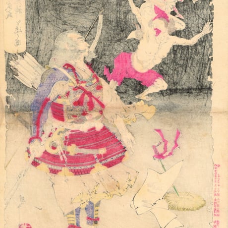 月岡芳年 「新形三十六怪撰 為朝の武威痘鬼神を退くの図」明治22年（1889）【浮世絵】