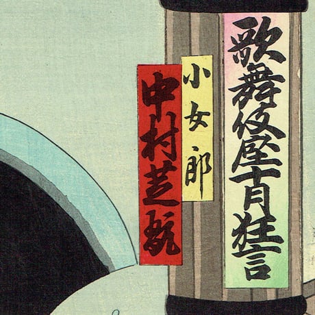 歌川豊齋「歌舞伎座十月狂言」明治34年【浮世絵】