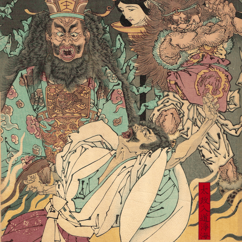 月岡芳年「平清盛炎焼病之図」明治16年【浮世絵】 | 浮世絵販売・買取