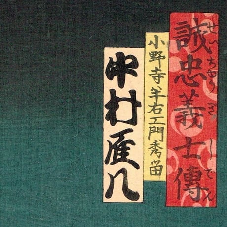 豊国三代「誠忠義士伝 さ 小野寺半右衛門秀留 中村雁八」元治元年【浮世絵】