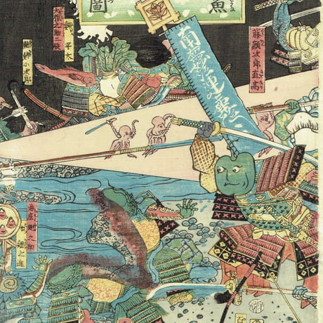 歌川広景「青物魚軍勢大合戦之図 」安政6（1859）【浮世絵】