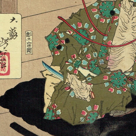 月岡芳年「芳年武者无類　弾正忠松永久秀」明治16年（1883）【浮世絵】