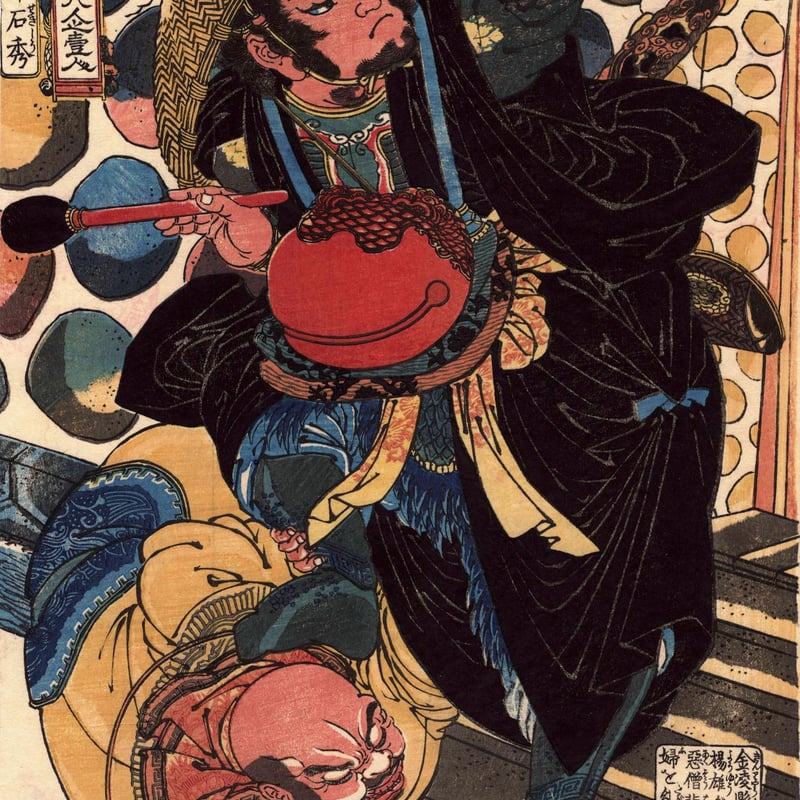 ふぅ神様とお菓子「ユーワ桒ール物語絵画」 歌川国芳「通俗水滸伝豪傑百八人之一個 捨命三郎石秀」文化期