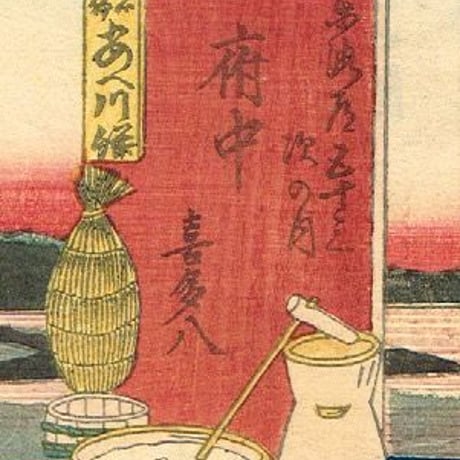 豊国三代 「東海道五十三次の内 府中 喜多八」　嘉永5年【浮世絵】