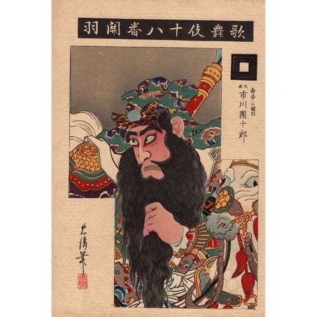 鳥居忠清「歌舞伎十八番関羽」明治29年（1829）【浮世絵】