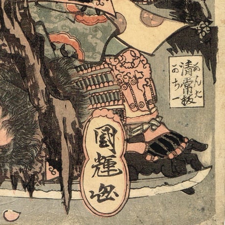 歌川国輝「本朝英雄伝 巴御前 武蔵」嘉永頃【浮世絵】