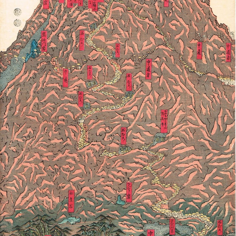 歌川貞秀「三国第一山之図」弘化4年~嘉永5年(1847~1852 歌川貞秀「三国第一山之図」弘化4年~嘉永5年(1847~1852