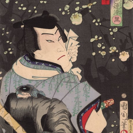 豊原国周「勇白波五色達染　黒」明治3年【浮世絵】
