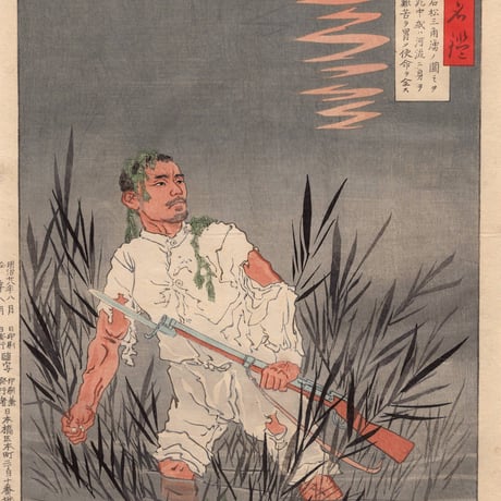 小林清親「陸海軍人高名鑑 田中石松」明治28年【浮世絵】