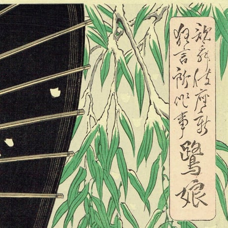 右田年英（梧斎）「歌舞伎座新 狂言所作事 鷺娘」明治25年(1892)【浮世絵】