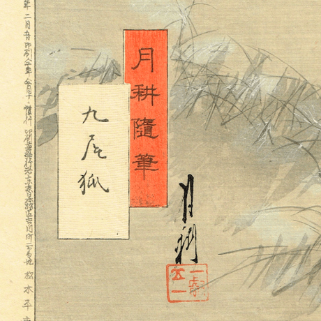 尾形月耕「月耕随筆　九尾狐」明治24年 【浮世絵】