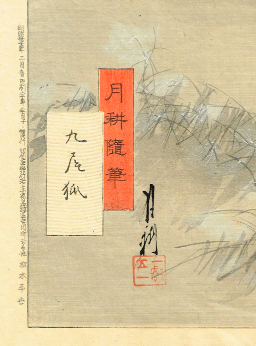 尾形月耕「月耕随筆 九尾狐」明治24年 【浮世絵】 | 浮世絵販売・買取