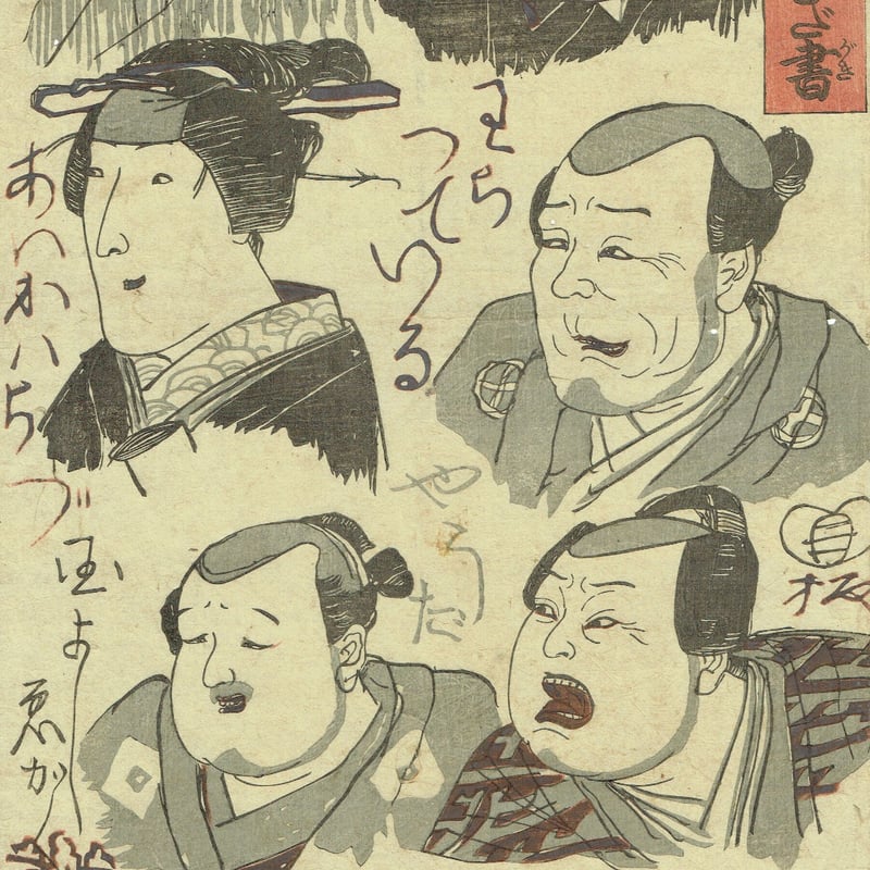歌川国芳「白面笑壁のむだ書」弘化5年（1848）【浮世絵】 | 浮世絵販売
