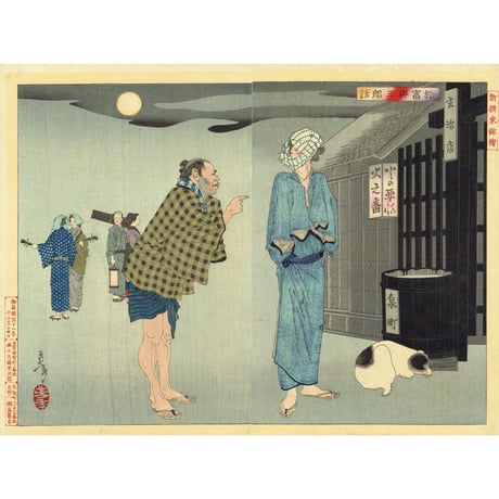 月岡芳年「新撰東錦絵 於富与三郎話」明治3年【浮世絵】