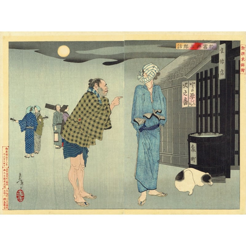 月岡芳年「新撰東錦絵 於富与三郎話」明治3年【浮世絵 月岡芳年「新撰東錦絵 於富与三郎話」明治3年【浮世絵