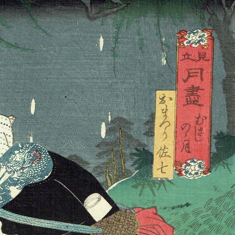 豊国三代「見立月尽 むさしのの月 おまつり佐七」安政3年【浮世絵
