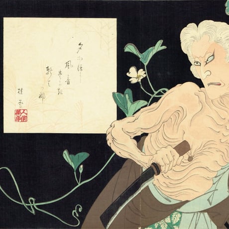 月岡芳年「五代目尾上菊五郎 一つ家の老婆」明治23年【浮世絵】