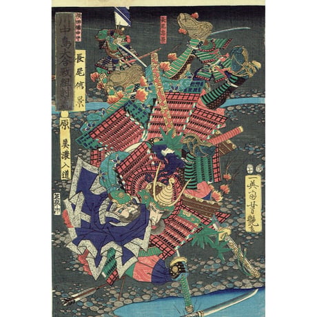 歌川芳艶「川中島大合戦組討尽 長尾信景 原美濃入道」安政4年【浮世絵】