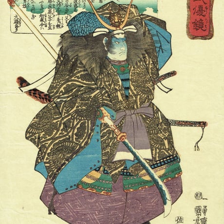 歌川国芳 「本朝武優鏡 平知盛」弘化2年（1845）【浮世絵】