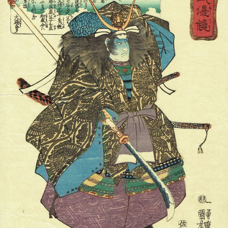 歌川国芳 「本朝武優鏡 平知盛」弘化2年(1845)【浮世絵 歌川国芳 「本朝武優鏡 平知盛」弘化2年(1845)【浮世絵