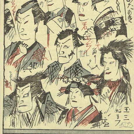 豊原国周「壁のむだ書いろいろ」慶応3【浮世絵】