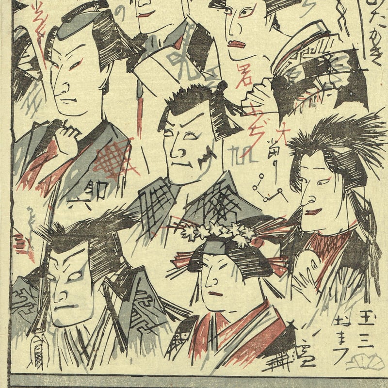 豊原国周「壁のむだ書いろいろ」慶応3【浮世絵】 | 浮世絵販売・買取